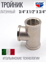 НИКЕЛЬ Тройник 3/4г х 1/2г х 3/4г ViEiR