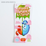 Игра "Загадки-обманки" в стихах, животные, 3+. 5354495 (ЛАС ИГРАС)