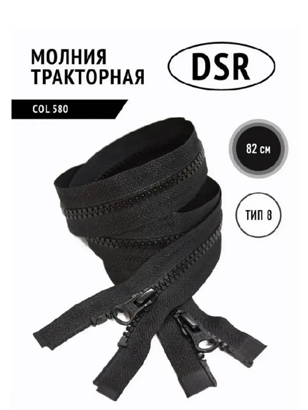 Молния тракторная тип 8 разъемная двухзамковая