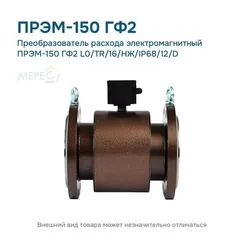 Преобразователь расхода электромагнитный ПРЭМ-150 ГФ2 L0/TR/16/НЖ/IP68/12/D