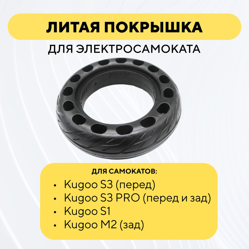 Литая покрышка для электросамоката Kugoo S3, S1, S3 Pro, Kugoo M2 (8 дюймов, 200x50)