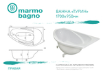 Ванна из литьевого мрамора Marmo Bagno Турин 170х95 правая