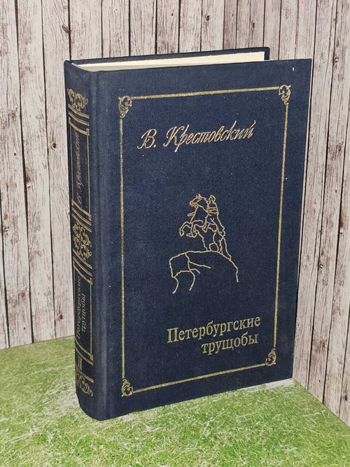 Петербургские трущобы. В двух книгах. Книга 2. Крестовский Всеволод Владимирович