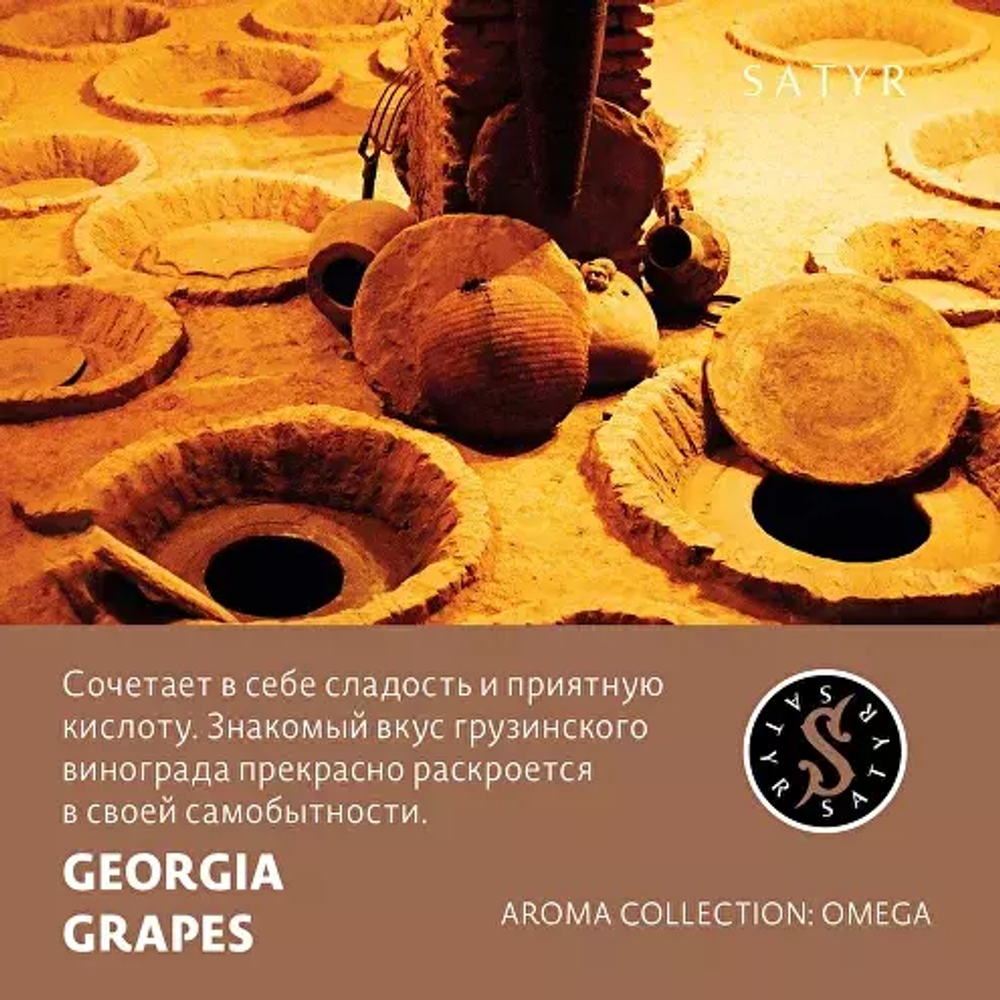 Сатир 100гр. GEORGIA GRAPES (Виноград) (М)