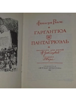 Гаргантюа и Пантагрюэль.Франсуа Рабле.