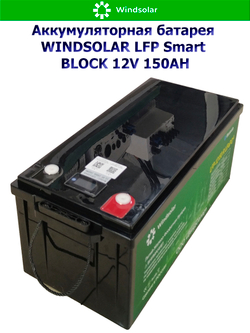Аккумуляторная батарея WINDSOLAR LFP Smart BLOCK 12V 150AH (150AH / 12.8V / 1920WH / BMS)