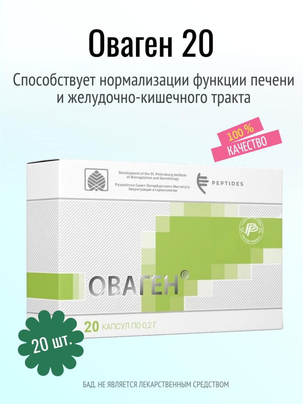 Оваген N20 (БАД)