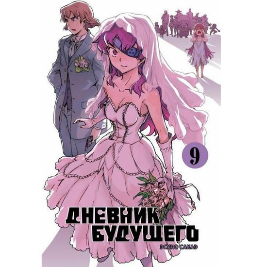 Манга Дневник будущего. Том 9