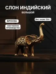 Слон индийский - статуэтка бронзовая большая