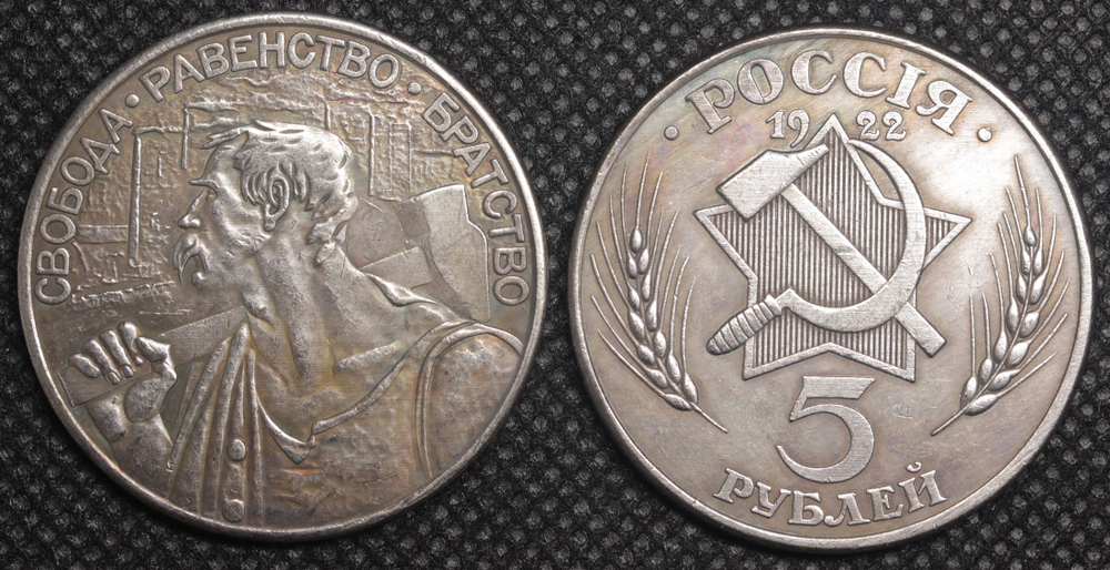 5 рублей 1922 год Россия. Кузнец (Рабочий). Свобода, равенство, братство. Копия пробной монеты посеребрение