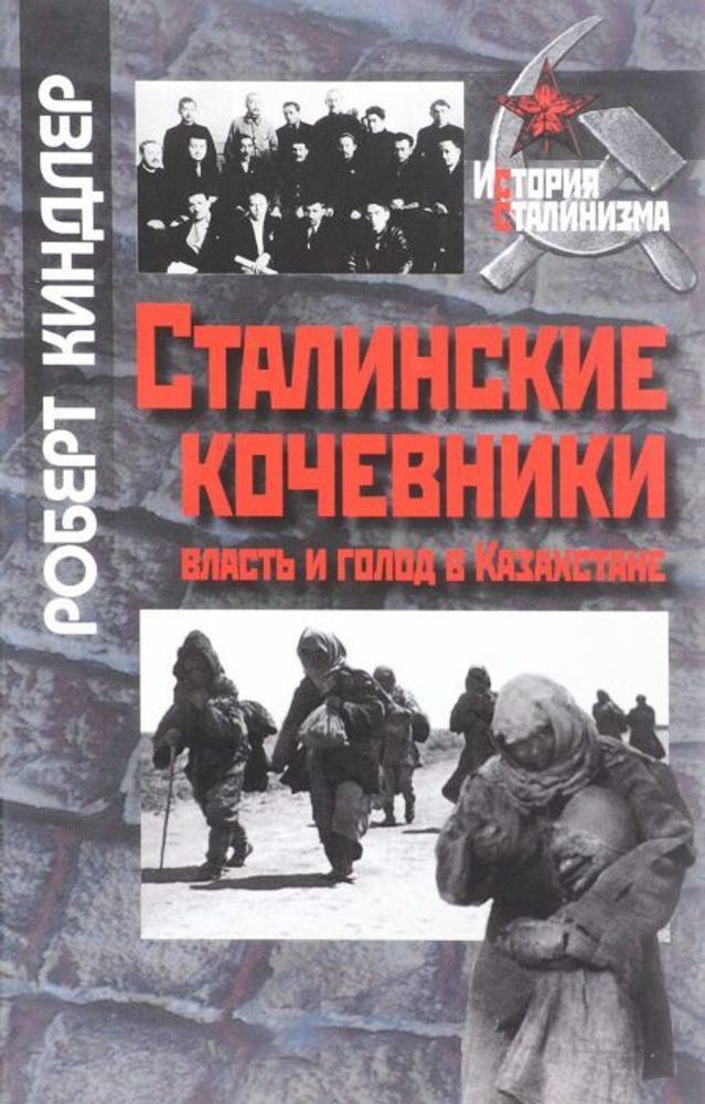Сталинские кочевники Сталинские кочевники