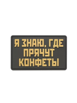 Шеврон на липучке Я знаю где прячут конфеты