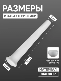 Пест фарфоровый №3 (43 мм х 170 мм), ГОСТ 9147-80