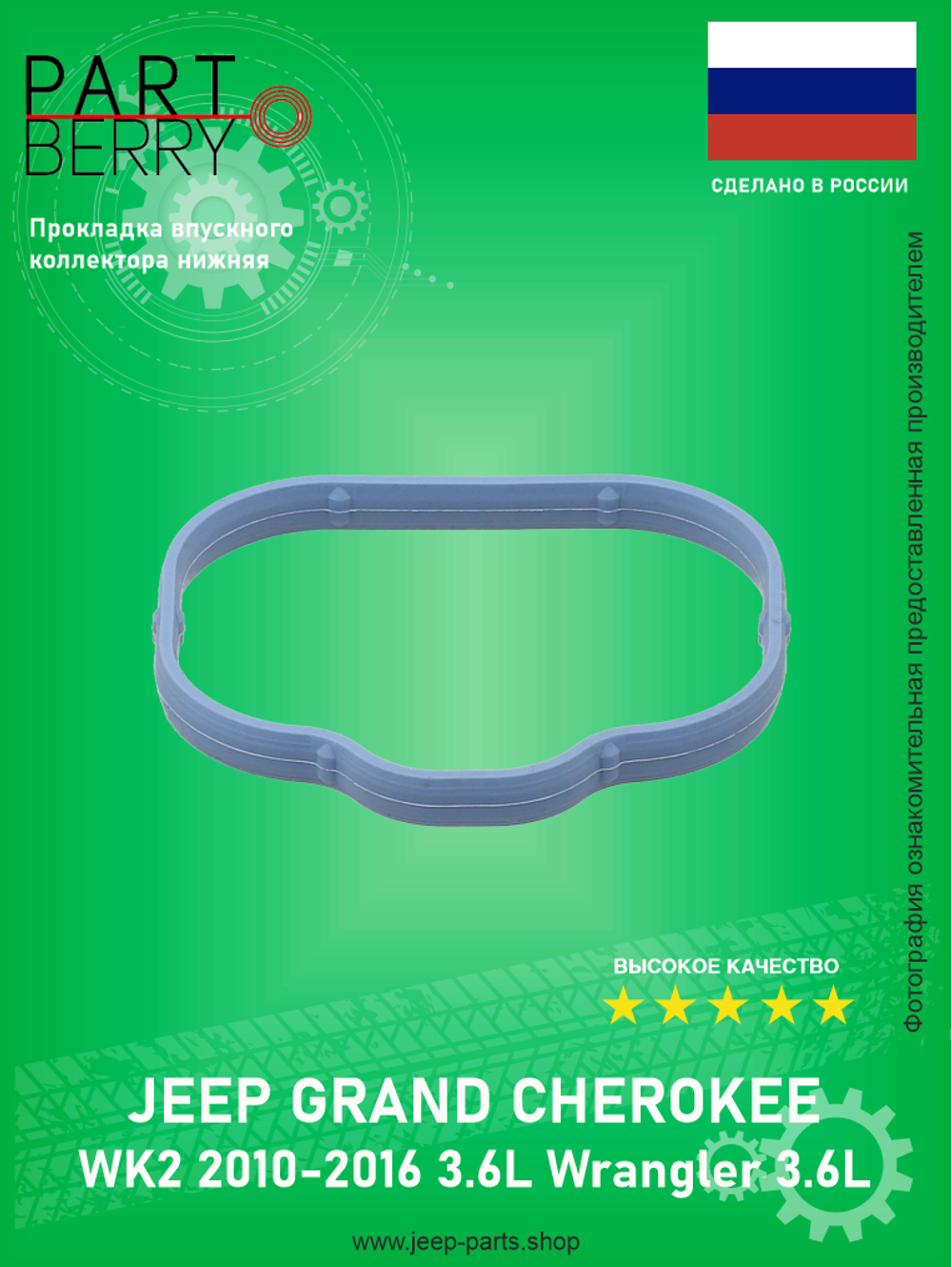 Прокладка впускного коллектора (нижняя) PARTBERRY PB131873 Jeep Grand Cherokee WK2 Wrangler 3.6L Pentostar
