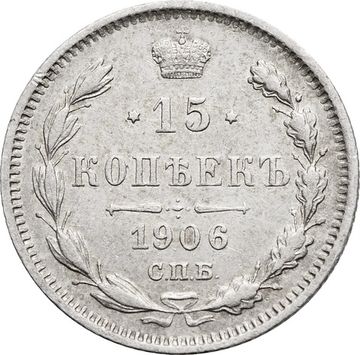 15 копеек 1906 СПБ-ЭБ Николай II
