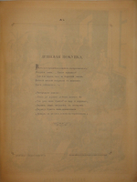 "Кое-что из Некрасова". Рисовал Лебедев. 1878г.