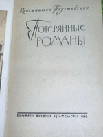 книга " Потерянные романы"