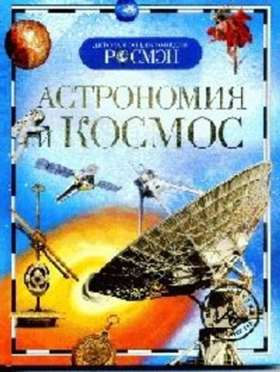 Астрономия и космос. Детская энциклопедия