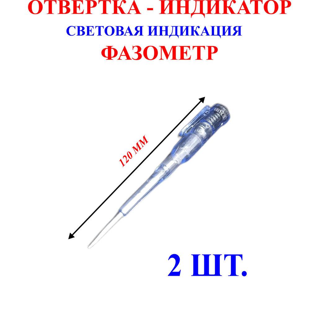 Отвертка-индикатор, фазометр, световая индикация. 120 мм, 2 шт, №1