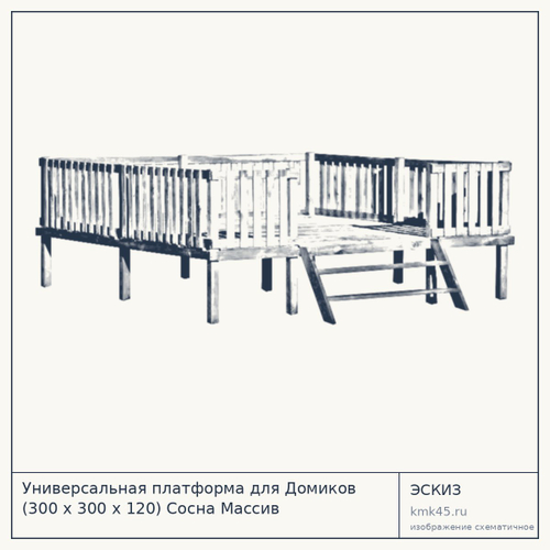 Универсальная платформа для Домиков (300 х 300 х 120) Сосна Массив