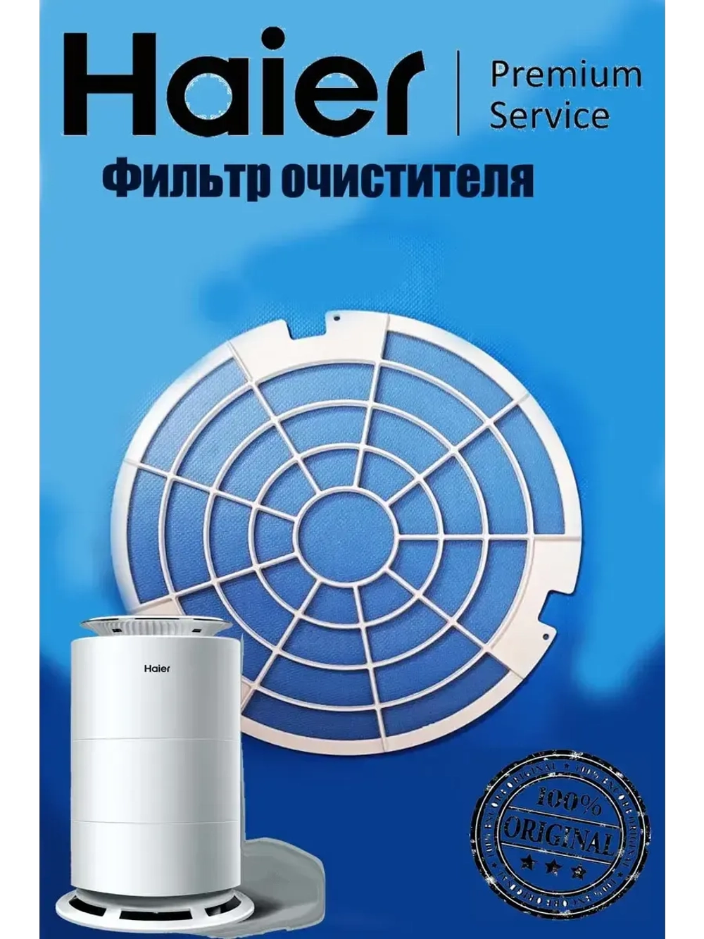 Фильтр очистителя воздуха комбинированный (угольный + HEPA барьер против пыли) для очистителя воздуха Haier (0530025655) 0530025655