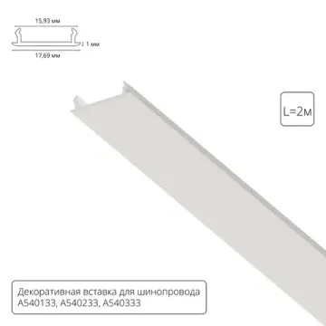 Декоративная вставка 1м для шинопровода A540233С белый Track Accessories Arte Lamp