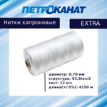 Нитки капроновые Петроканат Extra 800 гр, 93,5tex*2 (0,70 мм), белые