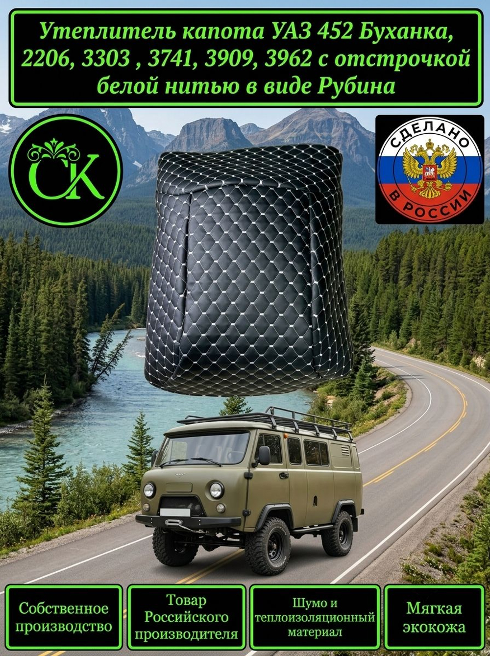 Утеплитель капота УАЗ 452 Буханка, 2206, 3303, 3741, 3909, 3962 с белой нитью в виде Рубина
