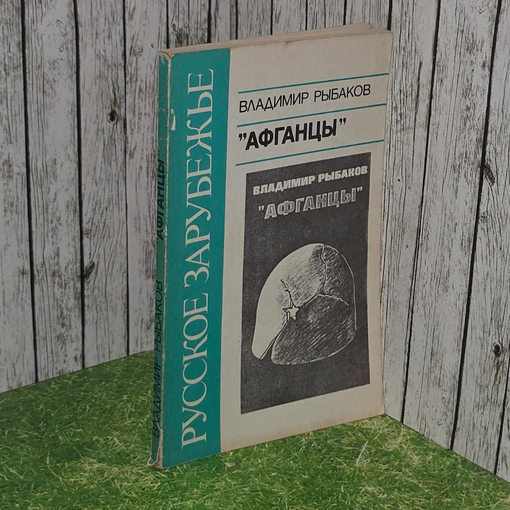 Афганцы. Рыбаков В.
