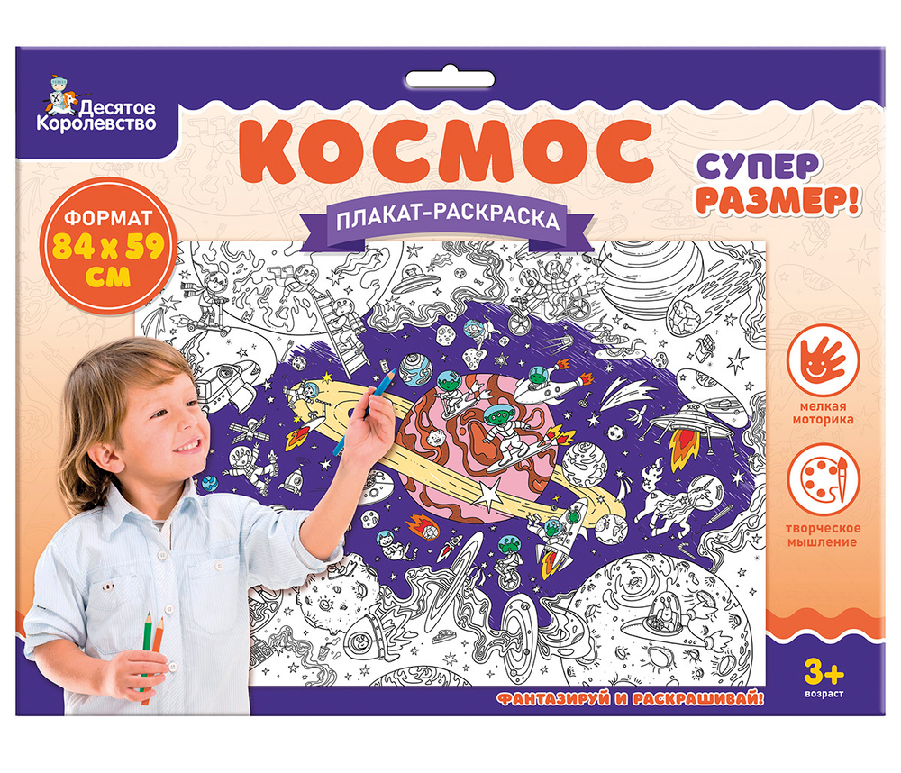 Плакат-раскраска «Космос» формат А1