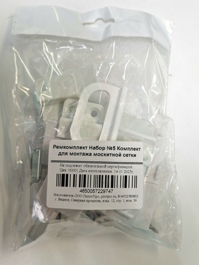 Ремкомплект №5 Комплект для монтажа москитной  сетки ш/к 4650057229747