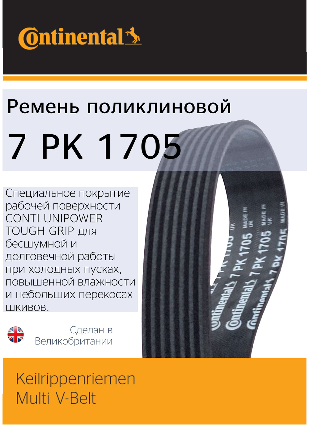 Ремень поликлиновый Continental 7PK1705