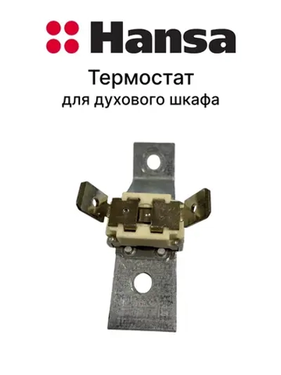 Температурный датчик (Термостат) для духовки Hansa (не поставляется) 8057034 (9095320)