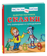 Сказки про Карандаша и Самоделкина (Чит.по слогам)