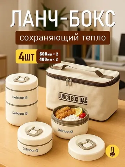 Ланч-бокс, термос-контейнер для еды