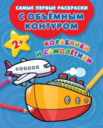 Самые первые раскраски с объемным контуром "Кораблики и самолётики" (АСТ)