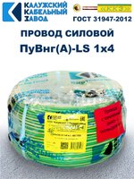 Провод ПуВнг(A)-LS 1х4,0 ж/з ГОСТ, 4 метра
