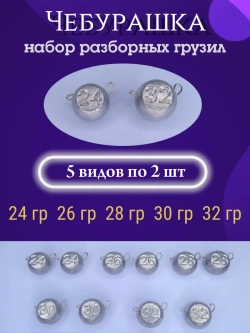 Набор грузил разборных "Чебурашка"