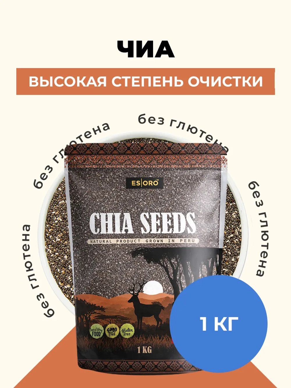 Чиа семена, зерно очищенное "Esoro" 1 кг (Парагвай)