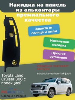 Накидка на панель из алькантары на Toyota Land Cruiser 300 с проекцией