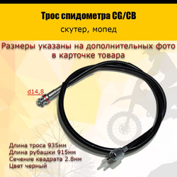 P-(нет продаж)Bt0 Трос спидометра CG/CB