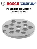 Крупная решетка для мясорубки 10003878