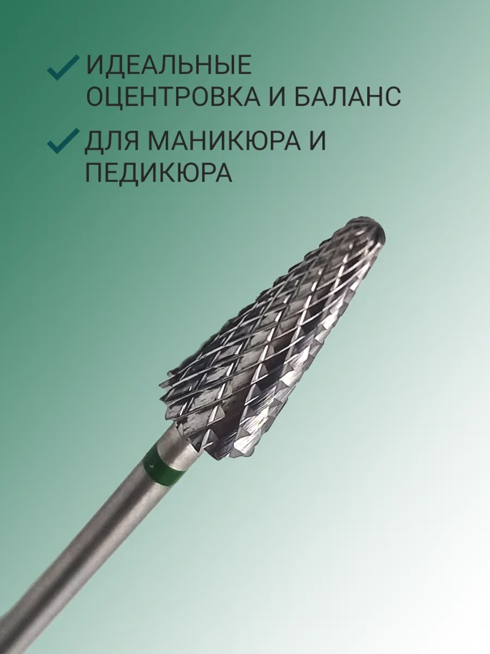 Фреза для снятия елочка для маникюра и педикюра
