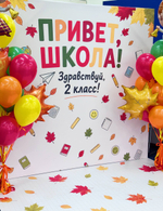Привет, Школа