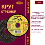 Круг отрезной 125х1,2х22,23 WA P54 (По нержавеющей стали; Long life)