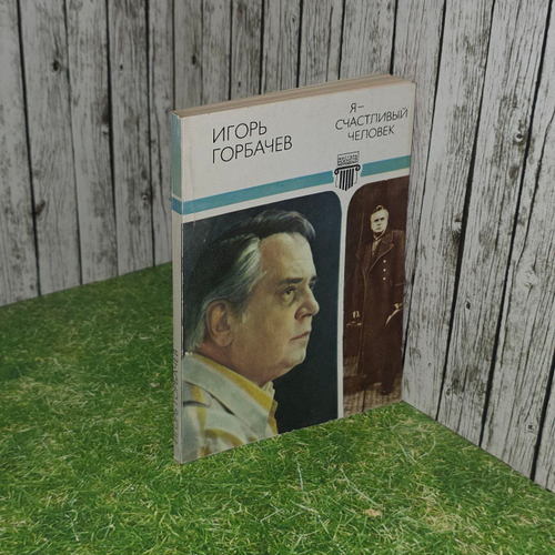 Я - счастливый человек. Горбачев Игорь Олегович.