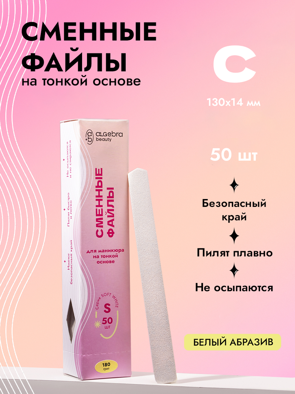 Сменные файлы на тонкой основе, белый абразив, размер С