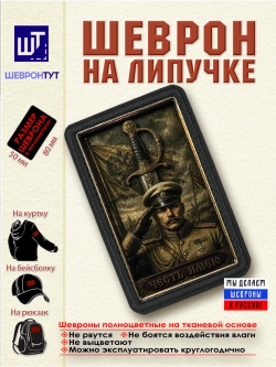 Шеврон с липучкой "Белая гвардия. Честь имею" dtf
