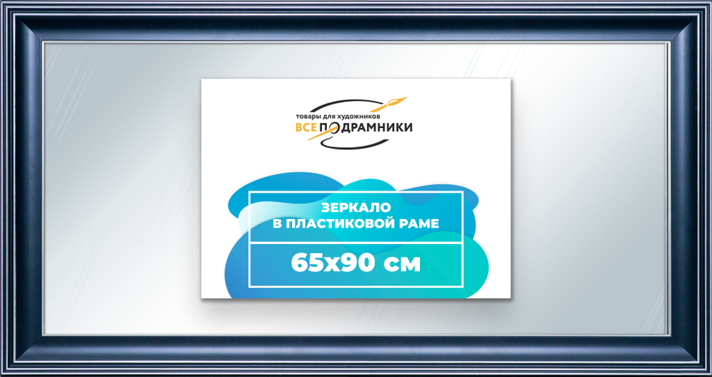 Зеркало настенное в раме 65x90