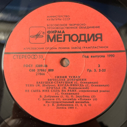 Винтажная виниловая пластинка LP Вячеслав Добрынин, Синий Туман (СССР 1990)